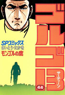 ゴルゴ13 (44) pdf epub mobi 电子书 下载