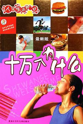 十万个为什么 pdf epub mobi 电子书 下载