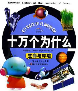 十万个为什么 pdf epub mobi 电子书 下载