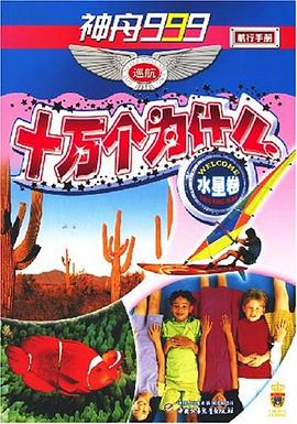 十万个为什么 pdf epub mobi 电子书 下载