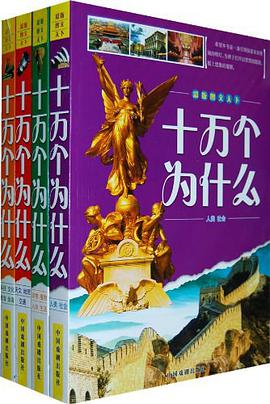 十万个为什么 pdf epub mobi 电子书 下载