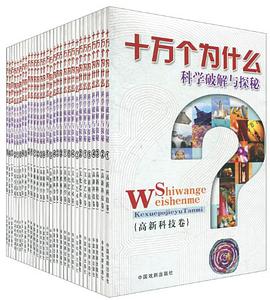 十万个为什么 pdf epub mobi 电子书 下载