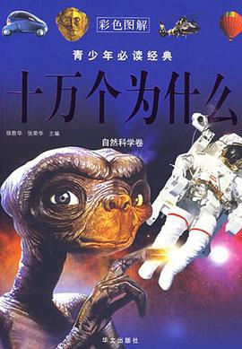 十万个为什么 pdf epub mobi 电子书 下载