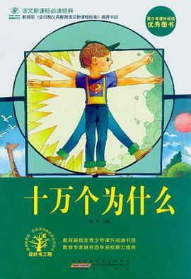 十万个为什么 pdf epub mobi 电子书 下载