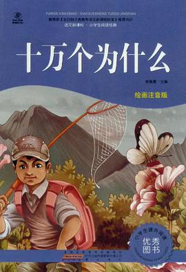 十万个为什么 pdf epub mobi 电子书 下载