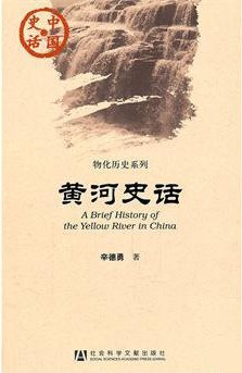 黄河史话