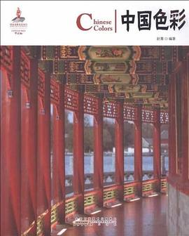中国色彩 pdf epub mobi 电子书 下载