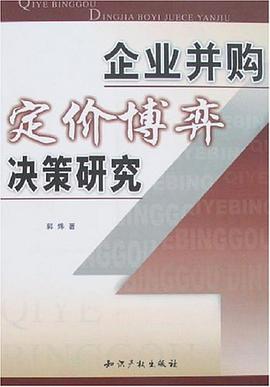 企业并购定价博弈决策研究 pdf epub mobi 电子书 下载