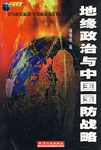 地缘政治与中国国防战略