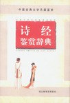 中國古典文學名篇鑒賞（1號多書） pdf epub mobi 電子書 下載