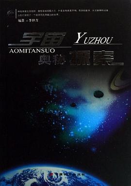 宇宙奥秘探索 pdf epub mobi 电子书 下载