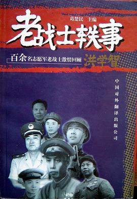 老战士轶事 pdf epub mobi 电子书 下载