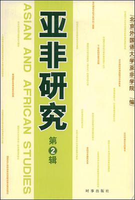 亚非研究（第2辑） pdf epub mobi 电子书 下载