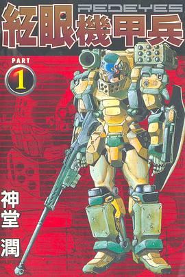 紅眼機甲兵 01 pdf epub mobi 电子书 下载