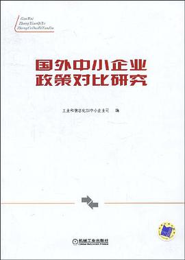 国外中小企业政策对比研究 pdf epub mobi 电子书 下载
