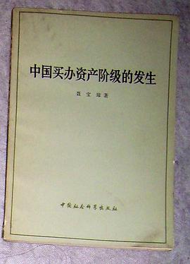 中国买办资产阶级的发生 pdf epub mobi 电子书 下载