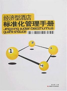 经济型酒店标准化管理手册 pdf epub mobi 电子书 下载