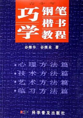 青少年巧学钢笔楷书教程 pdf epub mobi 电子书 下载