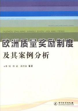 欧洲质量奖励制度及其案例分析 pdf epub mobi 电子书 下载