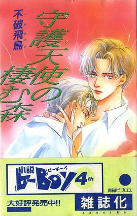 守護天使の棲む森 pdf epub mobi 电子书 下载