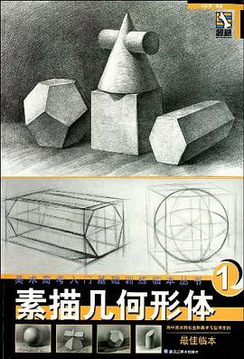 素描几何形体 pdf epub mobi 电子书 下载