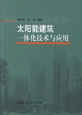 太阳能建筑一体化技术与应用 pdf epub mobi 电子书 下载
