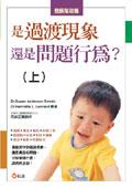 是過渡現象還是問題行為?(上).