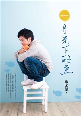 月光下的魚 pdf epub mobi 电子书 下载