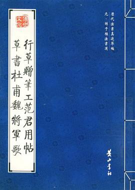 行草赠笔工范君用帖 草书杜甫魏将军歌 pdf epub mobi 电子书 下载