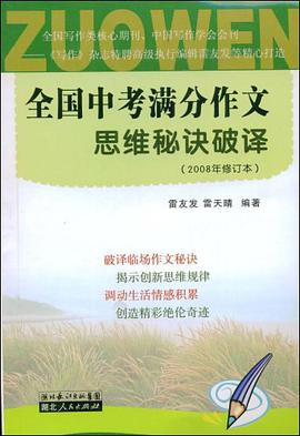 中考满分作文思维秘诀破译 pdf epub mobi 电子书 下载