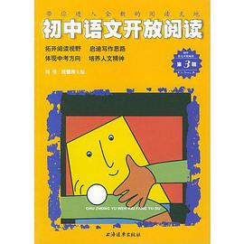 初中语文开放阅读（第三辑） pdf epub mobi 电子书 下载