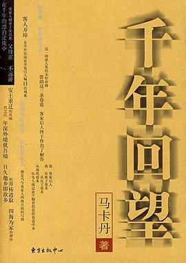 千年回望 pdf epub mobi 电子书 下载