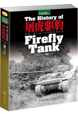屠虎驱豹：英国“萤火虫”中型坦克技战史（下册） pdf epub mobi 电子书 下载