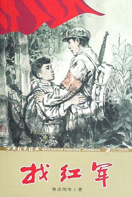 找红军 pdf epub mobi 电子书 下载