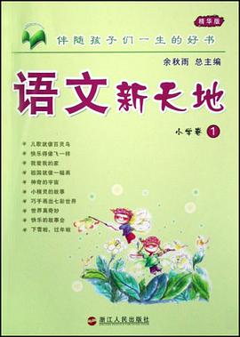 语文新天地 pdf epub mobi 电子书 下载
