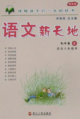 语文新天地 pdf epub mobi 电子书 下载