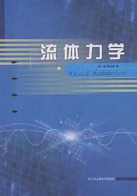 流体力学 pdf epub mobi 电子书 下载