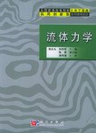 流体力学 pdf epub mobi 电子书 下载