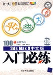 3DS MAX 9中文版入門必練 pdf epub mobi 電子書 下載