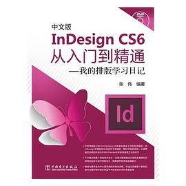 InDesignCS6从入门到精通 pdf epub mobi 电子书 下载