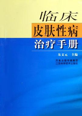 临床皮肤性病治疗手册 pdf epub mobi 电子书 下载