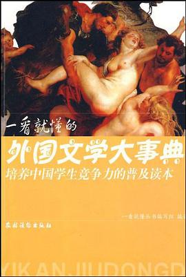 一看就懂的外国文学大事典 pdf epub mobi 电子书 下载