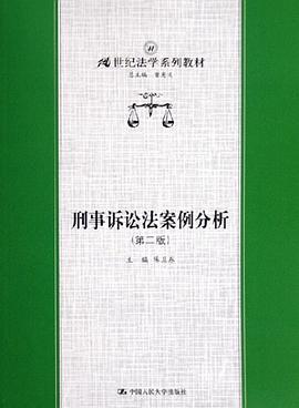 刑事诉讼法案例分析 pdf epub mobi 电子书 下载