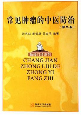 常见肿瘤的中医防治