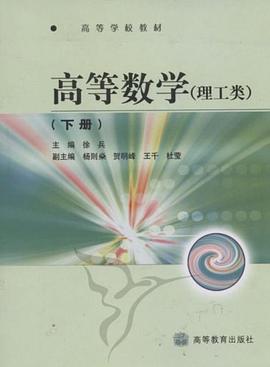 高等学校教材·高等数学（下册） pdf epub mobi 电子书 下载
