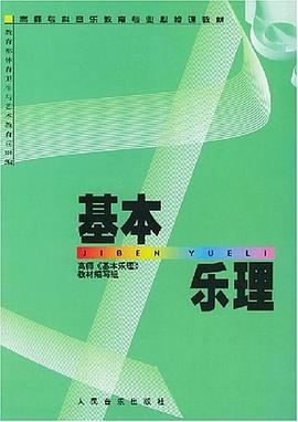 基本乐理 pdf epub mobi 电子书 下载