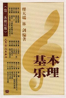 基本樂理 pdf epub mobi 電子書 下載