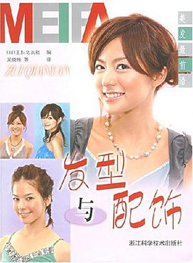 发型与配饰 pdf epub mobi 电子书 下载