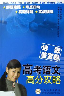 高考语文高分攻略-诗歌鉴赏卷 pdf epub mobi 电子书 下载