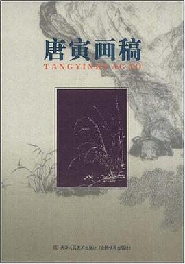 唐寅画稿 pdf epub mobi 电子书 下载